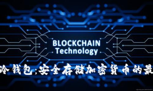 挖矿的冷钱包：安全存储加密货币的最佳选择