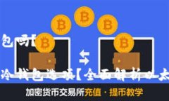 以太坊没有冷钱包吗？以太坊是否存在冷钱包选