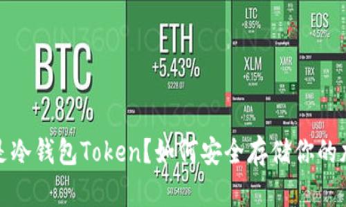 : 什么是冷钱包Token？如何安全存储你的加密资产