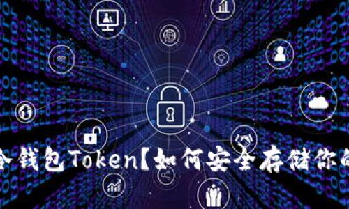 : 什么是冷钱包Token？如何安全存储你的加密资产