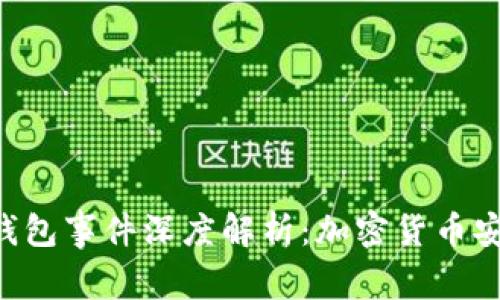 : PLU冷钱包事件深度解析：加密货币安全的未来