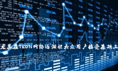 冷钱包TRX怎么兑换能量是一个涉及区块链技术和加密货币管理的热门话题，尤其在TRON网络逐渐被大众用户接受基础上，相关问题也日益增多。以下是基于用户需求和搜索习惯的友好与关键词组合：

冷钱包TRX怎么兑换能量？完整指南