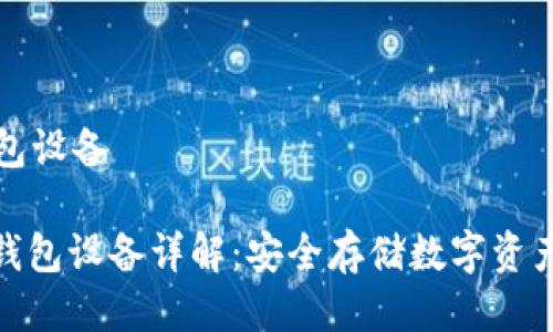 比特币冷钱包设备

: 比特币冷钱包设备详解：安全存储数字资产的最佳选择