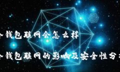 冷钱包联网会怎么样冷钱包联网的影响及安全性