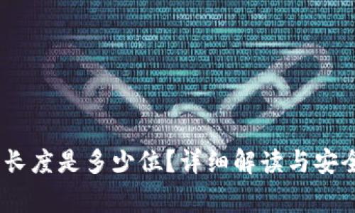 :钱包私钥长度是多少位？详细解读与安全注意事项