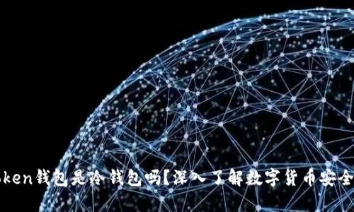 imToken钱包是冷钱包吗？深入了解数字货币安全存储