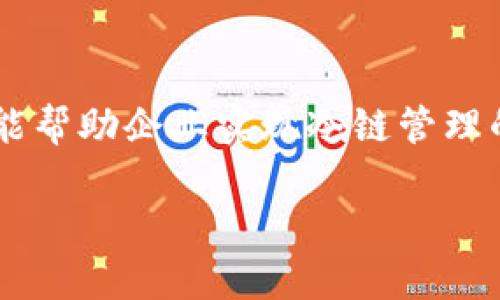 冷链数字钱包是近年来随着电子支付和冷链物流行业的发展而出现的一种新概念。冷链数字钱包不仅可以用于快速支付，还能帮助企业实现冷链管理的数字化转型。随着市场需求的增加，越来越多的企业推出了自己的冷链数字钱包品牌。以下是一个符合大众和和相关关键词：

冷链数字钱包品牌推荐及市场分析