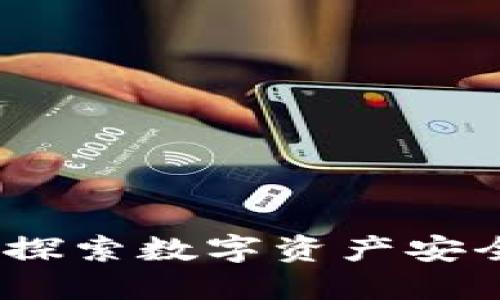 : 冷钱包如何赚钱？探索数字资产安全与盈利的双重策略