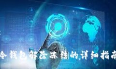 :冷钱包解除冻结的详细指南
