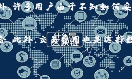 投资和数字钱包的迅捷兴起，让越来越多的人开始关注相关的法律法规问题，尤其是关于年龄限制的问题。 近年来，随着区块链技术的发展和比特币等虚拟货币的普及，越来越多的人开始接触虚拟货币。尤其是在年轻人中，数字钱包的使用率正在急剧上升。但是，不同的国家和地区对于使用数字钱包和虚拟货币的年龄限制有所不同。

在许多国家，法律规定成年人才能进行金融交易。在一些地区，数字货币交易以及使用数字钱包可能涉及到更复杂的金融法律，因此，年龄限制变得格外重要。特别是在中国，大多数金融及支付类平台规定用户须年满18岁，方能注册并使用其服务。这样做的目的是为了保护未成年人的合法权益，防止他们因缺乏经验和理解而遭受金融损失。此外，未成年人的消费行为往往受到家庭和社会的影响，因此更容易被误导。

然而，许多数字货币交易所和数字钱包服务商，虽然在服务条款中设定了年龄限制，但对这一限制的执行可能并不严格。这意味着，有些未成年人可能通过伪造身份信息或利用父母的账户进行交易。因此，很多国家的监管机构也在努力加强对数字资产交易平台的监管，期望能够提高合规性，保护用户的资金安全和合法权益。

在此背景下，许多家长和监护人对未成年人使用数字钱包和进行虚拟货币交易的态度也开始转变。部分家长对此表示担忧，担心孩子在网络环境中缺乏保护，会遭受金融诈骗，或在心理上承受过大的经济压力。但也有些家长认为，学习使用数字钱包可以帮助孩子更好地掌握金融知识和经济素养。毕竟，未来社会将越来越依赖于数字货币和区块链技术，而学习使用数字钱包可能是孩子成长过程中的重要一环。

此外，数字钱包的运作机制相较于传统金融工具也有其独特之处。数字钱包的安全性、便捷性、匿名性等特点使其受到年轻人的青睐。而这种趋势也促使相关服务提供商不断产品，以适应年轻用户的需求和习惯，例如推出面向青少年的教育性质的数字钱包，帮助他们在实际操作中培养良好的财务管理能力。

近年来，很多地区也开始推出教育项目，旨在帮助未成年人学习如何正确使用数字钱包。在这些项目中，青少年可以学习关于数字货币的基础知识，例如区块链技术的原理、数字钱包的使用方法及其背后的潜在风险等。通过这种方式，家长和教育者能够更好地指导孩子，让他们在安全的环境中学习金融知识。

总之，对于数字钱包的使用是否存在年龄限制，一方面要考虑到法律和合规性，另一方面也要关注未成年人在金融意识上的教育与引导。随着数字经济时代的到来，如何安全、合理地使用数字资产将成为每个家庭和社会共同需要面对的挑战。

常见问题与解答

1. C币数字钱包的法律年龄限制是什么？
在使用C币数字钱包的过程中，法律年龄限制通常是与用户的身份验证和金融交易能力相关。在大多数国家，用户需要年满18岁，才能合法注册并使用数字钱包。然而，具体的规定可能依据国家的法律法规和各服务平台的用户协议而有所不同。例如，在中国，相关金融机构对于金融产品的用户年龄有明确要求，很少会向未满18岁的用户开放服务。这样的规定出发点是为了保护青少年，防止他们因为缺乏金融知识而遭受损失。有些平台会要求用户提交身份证明以确认年龄，有些平台则可能通过签署合约的方式要求家长或监护人为未成年用户的行为负责。这些法规的存在在一定程度上是为了保证市场的安全与透明，也帮助未成年人提高财务意识。家长和监护人在这方面则应积极引导孩子，让他们在了解规则的前提下，无论如何都能有效使用数字钱包。

2. 未成年人如何安全使用C币数字钱包？
对于未成年人而言，安全使用数字钱包的第一步是做好信息保护。由于数字钱包通常涉及到个人信息和财务数据，因此在使用过程中应该非常谨慎。未成年人应避免在不明网站上注册钱包或进行交易，确保所使用的平台是靠谱且安全的。在此基础上，未成年人还应当学习保护自己的账户，例如使用复杂且不易猜测的密码，以及启用双重验证等安全措施。此外，家长的参与和监督也是极为重要的，家长可以设定一些使用规则，比如限制每日花费的金额，帮助孩子培养理性消费的习惯。还可以通过家庭讨论或亲子共同学习的方式，让孩子了解数字钱包的运作原理及相关风险，从而提升他们的风险控制能力。最后，建议孩子在经历一些小额交易后，逐步增加金额，这样可以帮助孩逐渐适应和学习如何处理与数字钱包相关的各类场景。

3. C币数字钱包对青少年的教育意义
在数字经济日益发展的背景下，C币数字钱包不仅仅是一个存储和转移虚拟资产的工具，它还拥有更深远的教育意义。通过使用数字钱包，青少年可以在实际操作中学习到许多重大的金融概念，例如资产管理、投资风险、分散投资等。这些基本的金融知识有助于为他们未来的经济生活打下基础。与此同时，数字钱包的使用还能够培养青少年的责任感，让他们明白资金流动背后的意义和价值。在实际操作过程中，他们会体会到理性消费的重要性，通过记录交易，分析支出，平衡收支来提升个人财务状况。针对青少年的数字钱包教育，可以帮助他们在技术层面和心理层面更好地理解金钱的价值，增强他们对未来经济环境变化的适应能力。通过这样的教育方式，可以有效帮助青少年增强财务规划的能力，为他们日后的经济生活打下坚实的基础。

4. C币数字钱包的安全隐患有哪些？
尽管C币数字钱包为用户提供了便捷的交易服务，但它的安全隐患依然不容忽视。首先，数字钱包面临着被黑客攻击的风险，这种攻击可能导致用户财产的损失。因此，用户应选择知名的、具有良好声誉的平台来使用数字钱包，避免在不安全的网站注册和使用服务。其次，由于数字钱包的交易常常是匿名的，可能会吸引一些不法分子进行欺诈活动，包括虚假宣传、网络钓鱼等，对用户造成财务损失。另外，许多用户由于不知如何妥善存储私钥，导致数字资产面临丢失的风险。如果用户的手机或电脑损坏，或钱包服务提供商的系统受到攻击，客户可能会失去所有的数字货币。因此，教育用户如何安全存储和管理私钥至关重要。同时，各数字钱包服务商也应强化安全措施，例如提供多重身份验证、加密传输等，以保障用户的资金安全。

5. 如何选择合适的C币数字钱包？
选择合适的C币数字钱包，需要考虑多个方面的因素。首先，安全性是用户选择钱包的首要考虑因素，用户应优先选用行业内知名的、信誉良好的数字钱包。此外，巴蛇定期或不定期的安全审计状况、用户反馈都是选择数字钱包时需重点考察的内容。其次，用户还应考虑钱包的使用便捷性，如操作界面是否友好、功能设置是否强大、是否能支持多种货币等。对于初学者而言，操作简单易懂的钱包更为适合。此外，交易费用也是选择数字钱包的一项重要指标。不同的钱包在资金转移和提现时可能会收取不同的费用，因此用户需结合自身的使用频率和资金需求来进行综合分析。最后，用户还应关注钱包的客服支持情况。如果钱包在用户使用中遇到问题时能够提供及时的支持和帮助，这将大大提高用户的使用体验。综上所述，用户在选择数字钱包时，需要结合自己的使用需求，从安全性、便捷性、费用、客服等多方面进行综合考虑。

总结：C币数字钱包已经成为年轻人投资理财的重要工具，虽然在合法使用上存在一定的年龄限制，但通过适当的教育和监护，未成年人同样可以安全使用。同时，家长和社会各界也应该积极引导青少年，帮助他们树立良好的理财观念，培养他们掌握金融知识的能力，从而更好地迎接数字经济带来的挑战。