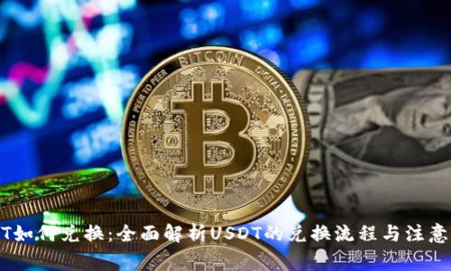 USDT如何兑换：全面解析USDT的兑换流程与注意事项