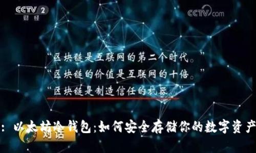: 以太坊冷钱包：如何安全存储你的数字资产