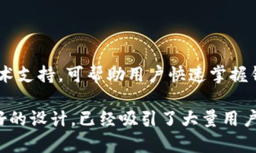 打头波币钱包的公司背景与介绍/打头

关键字波币钱包, 加密货币, 钱包安全性, 数字资产, 投资理财/关键字

波币钱包（Wave Wallet）是一款专为存储和管理数字货币而设计的数字钱包。它为用户提供了一种安全、便捷的方式来进行加密资产的存储和交易。波币钱包背后的公司是波币科技（Wave Technology），其致力于为用户提供全方位的数字货币服务。

## 1. 波币钱包的特点与功能

波币钱包不仅仅是一个简单的数字钱包，它集成了多种功能，旨在满足用户在加密货币管理方面的需求。以下是一些主要特点：

### 安全性

波币钱包非常注重用户的资产安全。通过多层加密技术，保证用户的私钥不会被泄露。此外，采用了冷存储和热存储相结合的方式，最大程度上降低了用户资产被盗取的风险。

### 多币种支持

波币钱包支持多种主流加密货币的存储和交易，包括比特币、以太坊、莱特币等。这提供了极大的便利，使用户能够在一个平台上管理多种数字资产，避免了使用多个钱包的麻烦。

### 用户友好界面

为了让用户更容易上手，波币钱包设计了的用户界面。即使是对于加密货币新手，也能够快速找到所需功能，轻松完成交易。

### 实时交易

波币钱包提供实时交易功能，用户可以在市场波动的情况下，迅速完成交易。这对于那些希望在合适的时候快速买入或卖出的投资者来说，是一种极大的便利。

### 社区和技术支持

波币科技拥有一个活跃的社区和专业的技术团队。用户在使用过程中遇到问题时，可以及时获得帮助和支持，这有效提升了用户体验。

## 2. 波币钱包的市场背景

随着加密货币的普及，越来越多人开始关注数字资产的投资与管理。在这样的市场背景下，波币钱包应运而生。其背后公司波币科技抓住了市场机遇，注重安全性和多功能性的结合，因此受到众多用户的青睐。

### 市场竞争

加密货币钱包市场竞争激烈，产品众多，但波币钱包凭借其独特的安全性能和用户友好的操作界面，脱颖而出。相比于传统的钱包服务，波币钱包的灵活性和便捷性，使其在市场中占据了一席之地。

### 用户群体

波币钱包的用户群体包括了从加密货币投资的初学者到经验丰富的交易员，各类用户都能在波币钱包中找到适合他们的功能和服务。此外，随着加密货币的普及，用户基数还在逐步扩大。

## 3. 投资波币钱包的潜力

针对投资者而言，波币钱包的潜力不仅仅体现在其现有的用户基础和市场份额上，更在于数字货币整体市场的成长潜力。

### 加密货币的未来

随着众多国家开始积极探索数字货币，尤其是央行数字货币（CBDC）的推出，整个加密货币市场都有着巨大的成长空间。这为波币钱包作为数字资产管理工具提供了更多的机遇。

### 技术进步

波币科技在技术研发上不断创新，致力于提升钱包的整体性能和安全性。随著技术的进步，波币钱包也有望不断推出新功能，进一步提升用户体验。

### 国际市场拓展

未来波币钱包可能会向更多国际市场进行拓展，支持更多国家的法币兑换和多语言服务，从而吸引更多的全球用户。

## 4. 可持续发展与用户信任

在数字货币的快速发展中，用户信任极为重要。波币科技通过提升服务质量和保障用户资产安全，努力建立可持续发展的商业模式。这不仅能帮助他们在市场上立足，更能在用户中间树立良好的口碑。

### 用户反馈

波币钱包方畴代表性的用户反馈表明，用户对其安全性和使用便利性给出了较高的评价。而这些正是波币钱包能够在市场上持续成功的重要原因之一。

### 社区建设

波币科技非常重视社区的建设，通过多种形式与用户保持互动，了解市场反馈及用户需求。这为产品迭代提供了有利的依据，也增强了用户的忠诚度。

## 常见问题解答

### 1. 波币钱包如何确保用户资产安全？

波币钱包采取多重加密措施，包括数据加密和私钥存储的安全机制，以及冷钱包与热钱包的结合，确保用户的数字资产不受盗窃风险。从用户的角度看，这意味着即使设备被盗，未经授权的用户也难以访问到其资产。

### 2. 波币钱包支持哪些币种？

波币钱包现已支持多个主流加密货币，包括但不限于比特币、以太坊、狗狗币等。用户可以在一个平台上管理多种资产，避免了因使用多个钱包而带来的不便。

### 3. 我如何使用波币钱包进行交易？

使用波币钱包进行交易非常简单。用户只需注册账户，完成身份验证后，便可以转入资金，按照平台的指引和提示完成交易。波币钱包提供实时行情，让用户能够在适合的时机进行买入或卖出。

### 4. 波币钱包是否收费？

波币钱包一般会收取一定的交易费用，这些费用可能因币种和交易方式而异。用户在使用过程中，可以查看相关费用的详细说明，以便更好地管理自身的投资成本。

### 5. 波币钱包对新手友好吗？

波币钱包的界面设计相对简洁友好，对于新手用户来说，上手非常容易。此外，波币科技提供多种使用教程和技术支持，可帮助用户快速掌握钱包的各项功能。

总结而言，波币钱包作为波币科技推出的一款数字货币管理工具，凭借其多重安全机制、多币种支持和用户友好的设计，已经吸引了大量用户。随着数字资产市场的逐步成熟，波币钱包有望在未来继续发展壮大，为更广泛的用户群体提供服务。