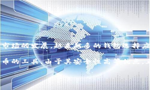 手续费便宜的冷钱包是一个越来越受到大众关注的话题，特别是在越来越多的人开始投资加密货币的趋势下。随着市场的发展，越来越多的钱包选择应运而生，在这个千变万化的市场中，手续费的多少往往成为用户选择钱包的重要考量因素。

手续费便宜的冷钱包不仅能为用户节省费用，还有助于提升用户总体的投资收益。冷钱包作为一种用于存放加密货币的工具，由于其安全性高等优点，正在逐渐取代传统的热钱包，成为投资者更青睐的选择。本文将深入探讨这一主题，帮助用户找到适合自己的冷钱包。

手续费便宜的冷钱包：如何选择最佳的数字资产存储工具