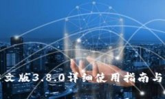 小狐狸钱包中文版3.8.0详细使用指南与常见问题解