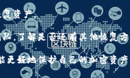 jiaoti冷钱包提示账户异常：如何安全处理及避免风险/jiaoti  
冷钱包, 账户异常, 数字货币, 加密资产, 风险管理/guanjianci  

随着数字货币的普及，越来越多的人开始关注如何安全地存储和管理他们的加密资产。冷钱包作为一种离线存储方式，被广泛认为是保存数字货币的安全选择。然而，时常会有用户收到“账户异常”的提示，这让很多人感到困惑与恐慌。

在本文中，我们将深入探讨冷钱包账户异常的原因、处理和预防措施，并提供实用的建议。通过了解冷钱包的工作原理以及可能面临的风险，可以帮助用户更好地保护他们的数字资产。

一、冷钱包的工作原理
冷钱包是一种物理设备，比如硬件钱包，或是纸质钱包，主要用于存储数字货币的私钥。与在线钱包不同，冷钱包不直接与互联网连接，因此更不容易受到黑客攻击。

冷钱包的基本原理是生成和存储私钥，用户通过冷钱包生成的私钥对交易进行签名，而不必将私钥在线上暴露。冷钱包的安全性主要来源于其离线存储的特性。

二、账户异常的常见原因
接收到“账户异常”的提示可能是因为多种原因，这些原因可能分为技术问题和安全问题两个方面。

1. **技术问题**：这可能是由软件更新、钱包接口问题或网络连接问题引起的。如果冷钱包的固件未更新，可能导致钱包无法正常运行。

2. **安全问题**：账户异常也可能是由于用户的私钥遭到盗取，或是钱包被某种恶意软件感染。这些情况需要用户立即采取行动，避免进一步损失。

3. **服务供应商的警告**：有时，冷钱包的服务商也可能会发出相关警告，例如在检测到异常行为时，这需要用户特别关注。

三、如何处理账户异常的提示
当收到账户异常提示时，用户可以采取以下措施： 

1. **第一步，检查设备状态**：确保冷钱包的电量充足，并检查所有的连接接口是否正常。

2. **第二步，查找故障信息**：访问冷钱包的官方网站或社区，查看是否有相关的故障报告或维护公告。

3. **第三步，更新钱包固件**：如果确认是技术问题，及时更新冷钱包的固件，以防止潜在的软件漏洞。

4. **第四步，检查私钥安全**：确保私钥未被黑客盗取，必要时，可以更换新的冷钱包，以避免其他风险。

5. **最后，及时联系客服**：如果问题依旧存在，及时与钱包的客服部门联系，获取专业的帮助。

四、如何预防账户异常
为了避免接收账户异常的提示，用户可以采取若干预防措施：

1. **定期更新冷钱包固件**：定期检查并更新冷钱包的固件，以确保使用的是最新的安全补丁和功能。

2. **选择知名的冷钱包品牌**：选择市场上信誉良好的冷钱包，通常这些品牌提供更好的安全防护措施和客户服务。

3. **创建备份**：为了防止意外情况，用户应创建冷钱包的备份，将其存储在安全的地方。

4. **多重签名技术**：如果适用，启用多重签名功能，这样即使一个私钥泄露，账户也不会立即受损。

5. **防范网络攻击**：定期检查设备是否受到恶意软件的攻击，并使用防病毒软件保护个人计算机。

五、可能相关的问题
在使用冷钱包存储数字货币的过程中，用户可能会遇到以下几个相关问题：

问题一：冷钱包与热钱包的区别是什么？
冷钱包和热钱包的主要区别在于其连接互联网的方式。热钱包通常是在线的钱包，方便快捷，但相对不够安全。相比之下，冷钱包离线存储，极大降低了受攻击的风险。

尽管热钱包方便用来进行日常交易，但由于常常连接互联网，所以容易受到黑客攻击。冷钱包则适合长期持有资产，虽然在交易时可能稍显不便，但其安全性是显而易见的。

问题二：如何选择一个安全的冷钱包？
选择一个安全的冷钱包应考虑其品牌信誉、用户评价和技术规格。知名品牌如Ledger、Trezor等经过多年的市场考验，提供的安全性和用户体验都相对优良。

在选择冷钱包时，用户还应考虑固件更新、用户界面友好性、以及是否支持多种数字货币等因素。此外，最好选择那些提供良好客户支持的产品。

问题三：冷钱包的使用限制有哪些？
冷钱包使用虽然安全，但也存在一定的使用限制。首先，由于其离线存储的特性，冷钱包在交易时需要将其连接到互联网，因此每次交易都相对繁琐。

其次，冷钱包可能支持的数字货币种类有限，选择时需要确保其支持用户所持有的所有资产。此外，用户必须妥善保管自己的私钥和助记词，一旦丢失，便无法恢复资产。

问题四：如何恢复冷钱包中的资产？
恢复冷钱包中的资产通常需要用户的助记词或私钥。在冷钱包丢失或损坏的情况下，用户可以使用助记词在新的冷钱包上恢复账户。重要的是，千万不要将助记词或私钥分享给任何人。

用户在设置冷钱包时应该严格遵守安全规则，并保管好助记词。确保在安全的环境中备份信息，以防止丢失。

问题五：如果冷钱包丢失了，怎么办？
如果冷钱包丢失，用户首先要检查是否有助记词或私钥的备份。如果有备份，能够通过另一台冷钱包恢复资产。

如果没有备份，用户的资产可能无法恢复。部分冷钱包提供一定的安全团队服务，用户可以联系支持团队，了解是否还有其他恢复方案。

总之，针对冷钱包提示账户异常的问题，用户不仅需要了解其处理方式，还需重视其预防措施，这样才能更好地保护自己的加密资产。面对不断变化的数字货币市场，保持警惕，确保安全是非常重要的。