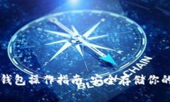 狗狗币冷钱包操作指南：安全存储你的加密资产