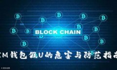 IM钱包假U的危害与防范指南