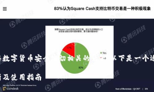 火币的冷钱包地址是一个与数字货币安全密切相关的话题。以下是一个适合大众和的与相关关键词：

火币冷钱包地址安全性分析及使用指南