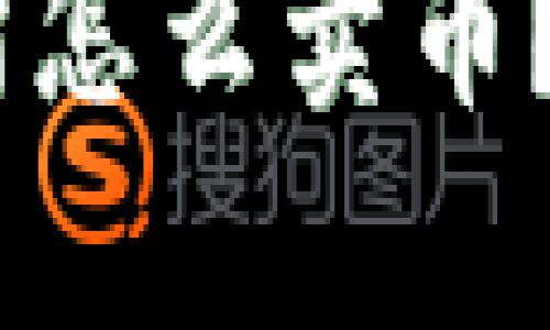 题目：Uniswap交易所怎么卖币？详细步骤与技巧解析