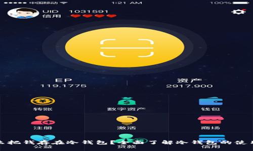 : 怎么把钱存在冷钱包？全面了解冷钱包的使用方法