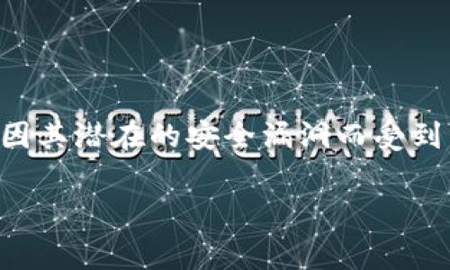 库神钱包是一个非常流行的加密货币钱包，因其潜在的安全漏洞而受到了广泛关注。以下是该话题的和相关关键词。

库神钱包被盗过几次还能用吗？安全性分析