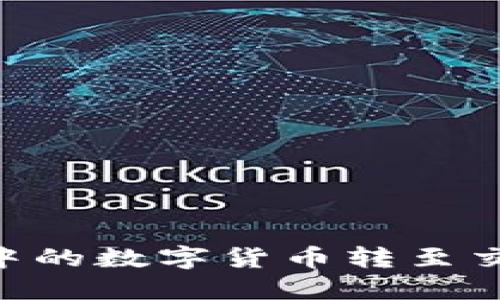 如何将im钱包中的数字货币转至交易所：完整指南