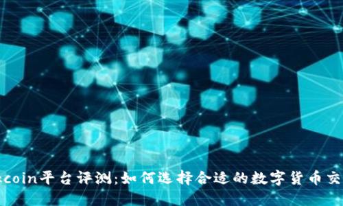 : Okcoin平台评测：如何选择合适的数字货币交易所