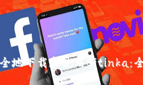 如何安全地下载和使用Bitinka：全面指南