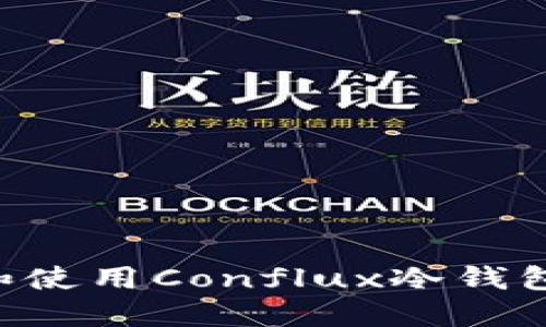 如何选择和使用Conflux冷钱包：全面指南