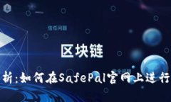 : 完整解析：如何在SafePal官网上进行购买流程