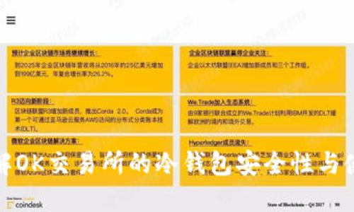 深入了解OK交易所的冷钱包安全性与使用策略