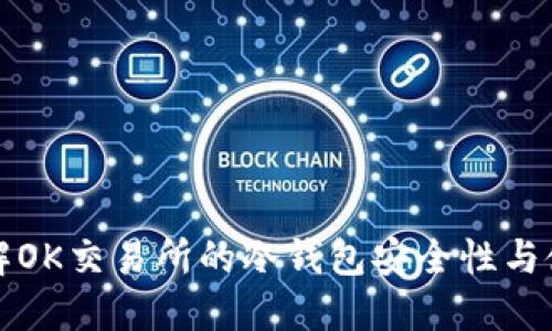 深入了解OK交易所的冷钱包安全性与使用策略