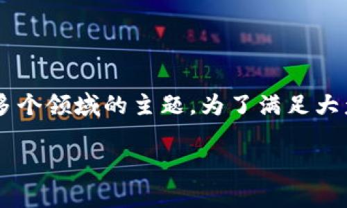 冷钱包宽带跟能量是一个涉及到区块链钱包、网络技术和资源节省等多个领域的主题。为了满足大众用户的搜索习惯，并提升搜索引擎（），我们可以将和关键词设计如下：

冷钱包宽带和能量的完美结合：区块链时代的数字资产保护