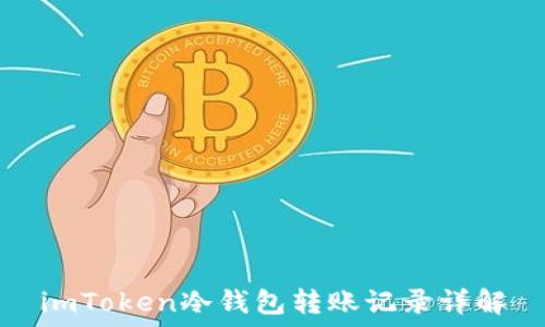   
imToken冷钱包转账记录详解