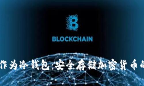 手机如何作为冷钱包：安全存储加密货币的终极指南