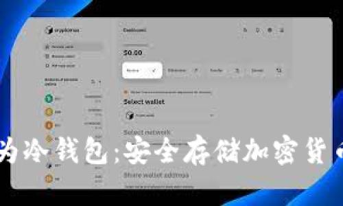 手机如何作为冷钱包：安全存储加密货币的终极指南
