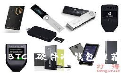 格式：

最佳比特币（BTC）硬件冷钱包推荐与使用指南