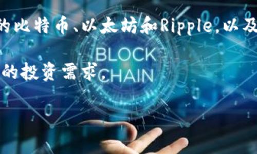 冷钱包硬件掉了: 保护你的加密资产免受损失的指南

冷钱包, 硬件钱包, 加密货币, 安全, 资产保护/guanjianci
冷钱包硬件掉了: 保护你的加密资产免受损失的指南

冷钱包和热钱包的区别
冷钱包和热钱包是加密货币存储的两种基本方式。冷钱包是指未连接到互联网的存储设备，通常以硬件钱包或纸钱包的形式存在。由于它们离线工作，这种钱包可以有效抵御黑客攻击、病毒和其他在线威胁，从而提供更高的安全性。

相比之下，热钱包是指连接到互联网且便于使用的加密货币存储解决方案，通常包含第三方应用程序和在线平台，例如交易所或移动应用。当你需要频繁进行交易或转账时，热钱包会显得非常便利，但它也更容易受到网络安全威胁。

冷钱包硬件掉了的影响
当你的硬件钱包丢失或损坏时，影响将是巨大的，特别是如果它是你存储大量加密货币的地方。许多用户在别无选择的情况下选择使用硬件钱包进行存储，因为它们认为这样可以提供最大的安全性，但一旦丢失，可能会导致永久性的资产损失。

大部分硬件钱包都配备了恢复短语，通常由一系列的单词组成，用户可以通过安全的方式记录和存储这段信息。失去硬件钱包后，如果你有这段恢复短语，是有可能恢复其中的资产的。然而，如果没有这样的备份，找回资产几乎是不可能的。

如何保护你的冷钱包硬件
保护你的冷钱包硬件设备是至关重要的，以避免丢失或损坏带来的影响。首先，确保在安全的地方存放硬件钱包。在家中，可以将其放在保险箱或其他安全位置。出门时，要格外注意，不要将其放在钱包或容易丢失的地方。

其次，建议用户定期检查硬件钱包的状态。即便没有丢失风险，硬件设备也有可能因为电池老化或其他技术原因而失效。定期更新软件及固件也可以帮助防止潜在的安全漏洞。

如何恢复丢失的冷钱包
恢复丢失的冷钱包主要取决于是否有有效的恢复短语。如果你在丢失硬件钱包之前备份了恢复短语，你可以通过购买新的硬件钱包，再使用这个短语来恢复你的资产。几乎所有主流的硬件钱包品牌都支持这种恢复机制。

通常，你会在新设备上看到一个选项，允许你使用助记词进行恢复。一旦输入恢复短语，你的资产会自动显示在新钱包上。这一程序是确保当你的硬件钱包意外丢失时，仍能保护资产的重要手段。

使用硬件钱包的最佳实践
使用硬件钱包存储加密货币的最佳实践包括定期备份和保护恢复短语、保持软件和固件更新，以及在安全的环境中使用它。务必确保你的恢复短语存放在一个只有你能接触到的安全位置，并且尽量不在任何数字设备上存储它。

此外，尽量使用硬件钱包提供的额外安全功能，例如 PIN 码保护，确保只有你能访问你钱包中的资产。通过这些措施，你可以最大限度地降低丢失资产的风险。

总结
在加密货币的世界中，安全性是重中之重。对于使用冷钱包的用户来说，丢失硬件钱包可以产生严重后果。了解如何正确使用和保护你的钱包、何时使用恢复短语、以及如何选择安全的位置存储你的设备，都是确保你资产安全的重要措施。通过善用这些知识，不仅能够防止丢失，还能在意外发生时有效应对，确保你的加密资产始终处于安全之中。

可能相关问题

1. 什么是硬件钱包，为什么使用它？
硬件钱包是一种专门设计用于安全存储加密货币的设备。它的主要优点是能够将私钥离线存储，减少了被黑客攻击的可能性。相比于软件钱包，硬件钱包提供了更高的安全性，适合存储大额资产。

硬件钱包通过物理设备来实现对私钥的安全管理，因此即使连上网络，也不会暴露于安全威胁中。许多用户选择硬件钱包，是因为它能够在长时间内提供安全、便捷的方式去维护他们的加密货币资产。

2. 如何恢复丢失的硬件钱包？
如果你的硬件钱包丢失，恢复资产的可能性主要取决于是否拥有恢复短语。这个短语是由用户在设置硬件钱包时生成的，如果你丢失了设备，而又持有这一短语，可以使用它在新硬件钱包上恢复资金。

具体来说，当你购买新硬件钱包时，在设置过程中的某一步你会被提示输入恢复短语。如果短语正确输入，所有以前存储在原硬件钱包上的数字资产都会恢复到新设备上。对于那些未备份恢复短语的用户，找回资产的机会几乎为零。

3. 硬件钱包和纸钱包哪个好？
硬件钱包和纸钱包都是安全存储加密货币的方式，但它们在安全性和便利性方面有着显著的区别。硬件钱包以其物理设备形式提供了一种很好的安全层次，通常带有一些额外的安全功能，例如 PIN 码保护和界面直观的应用程序，便于直接进行操作。

纸钱包虽然也是一种相对安全的离线存储方式，但一旦纸张受损或丢失，资产则可能无法恢复。此外，纸钱包不提供任何额外的安全层面，用户必须自己确保安全。因此，硬件钱包通常被认为是更适合长期存储资产的解决方案。

4. 硬件钱包的常见品牌有哪些？
市场上有几个知名的硬件钱包品牌，其中最受欢迎的包括Ledger、Trezor和KeepKey。这些品牌的硬件钱包通常被认为是业界的标准，提供几乎所有主要加密货币的支持。

Ledger的Nano S和Nano X是其中著名的型号，以其安全性和易用性闻名。Trezor则因其用户友好的界面、开源特性和强大的安全性能得到用户的好评。而KeepKey是另一个功能强大且易于使用的硬件钱包，可为用户提供无缝的钱包管理经验。

5. 硬件钱包在多种资产支持方面的表现如何？
许多现代硬件钱包能够支持多种类型的加密资产，提供用户广泛的投资选择。以Ledger和Trezor为例，这些设备通常支持数百种不同的加密货币，包括主流的比特币、以太坊和Ripple，以及许多小众币种。

随着市场的不断发展，越来越多的硬件钱包不断更新支持的币种列表，以保持竞争力。因此，当选择硬件钱包时，了解它支持的币种非常重要，以确保能满足你的投资需求。

通过上述内容，我们可以看到冷钱包的管理、保护和恢复等方面非常重要。在加密货币投资中，安全性是首要之务，良好的管理习惯能够有效防止资产的丢失。