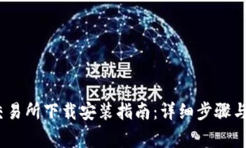 Gate.io交易所下载安装指南：详细步骤与注意事项