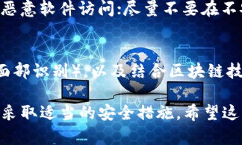   冷钱包查得到吗？揭开加密货币安全的秘密 / 

 guanjianci 冷钱包,加密货币,安全性,钱包类型,数字资产 /guanjianci 

随着加密货币的普遍受欢迎，越来越多的人开始探索如何安全地存储他们的数字资产，而冷钱包（Cold Wallet）作为一种被广泛接受的安全存储方式，吸引了许多投资者的注意。但是，许多人对冷钱包的工作原理以及它是否能被追踪和查找有很多疑问。在本文中，我们将详细讨论冷钱包的概念、功能，以及如何安全地使用冷钱包来存储和管理您的加密货币资产。我们还将探讨五个相关问题，以加深对这一主题的理解。

冷钱包是什么？
冷钱包是指一种不直接连接互联网的加密货币存储方法，它可以是硬件设备（如 Ledger 和 Trezor）或纸钱包。由于不暴露在网络上，冷钱包相对热钱包（Hot Wallet，在线钱包）而言，更加安全，防止黑客攻击和在线诈骗。冷钱包通常用于长期存储大额资产，适合那些希望不频繁买卖加密货币的投资者。

冷钱包的工作原理
冷钱包工作基于非对称加密技术，它使用一对密钥：公钥和私钥。公钥可以与他人分享，用于接收加密货币；私钥则需妥善保管，绝不可泄露给任何人。具体来说，冷钱包的操作有以下几个步骤：
ul
li生成密钥：用户在冷钱包软件（如硬件钱包）上生成一对密钥。/li
li存储资产：通过冷钱包的公钥，将加密货币发送到该钱包地址。/li
li签署交易：每当用户需要进行交易时，都会用私钥对交易进行签名，然后将交易信息广播到区块链网络。/li
/ul
这种机制使冷钱包成为一种安全的存储选择，同时不影响资产的流动性。

冷钱包安全吗？
冷钱包因其不连接互联网的特性，拥有较高的安全性，对抗黑客攻击的风险较低。然而，安全性并不意味着绝对无漏洞，用户仍需采取额外的安全措施。例如：
ul
li妥善保管私钥，避免将其存储在电子设备上而是打印出来并放在安全的位置。/li
li使用强而独特的密码来加密钱包，并定期更换。/li
li定期备份冷钱包，以防设备损坏或遗失。/li
/ul
采用这些措施后，冷钱包的数据安全性将大大增强。

冷钱包是否可以被查到？
冷钱包本身是无法被“查到”的，因为它的私钥不在网络上，且没有记录用户信息。然而，区块链技术本身具备一定的透明性，任何通过该冷钱包地址进行的交易都可以被公开查看。这就意味着如果他人知道您的冷钱包地址，理论上是可以追踪到与该地址相关的资金流动情况。
即便如此，仅凭这样透明的信息并不能还原出持有者的真实身份，因此，冷钱包的使用者在理论上可以享有一定的匿名性。当然，如果用户在其他平台（如交易所）使用同一地址，可能会泄露个人信息。

冷钱包和热钱包的区别
冷钱包和热钱包之间有几个显著的区别。
ul
li连接性：热钱包需要互联网支持，而冷钱包则可以保持离线状态。/li
li安全性：由于连接互联网，热钱包更容易受到网络攻击，而冷钱包则相对更安全。/li
li使用频率：热钱包适合日常交易频繁的用户，而冷钱包则更适合长期持有加密货币的用户。/li
li存储方式：热钱包往往存储在移动设备或网络平台上，而冷钱包通常是硬件设备或纸质存储。/li
/ul
根据个人的需求和交易习惯，用户可以选择合适的钱包类型。

如何选择合适的冷钱包？
选择冷钱包时，用户应该考虑以下几个因素：
ul
li安全性：选择声誉良好的品牌，确保其具有较强的安全措施。如 Ledger 和 Trezor 等知名冷钱包品牌。/li
li用户体验：界面友好、操作简单的冷钱包会极大提升使用体验，选择适合自己的产品至关重要。/li
li兼容性：确保所选冷钱包支持你需要管理的所有加密货币。/li
li备份功能：良好的备份规范和恢复选项是一个重要考虑点，确保万一损坏设备仍然能找回资产。/li
/ul
通过评估这些关键点，用户能够选择适合自己的冷钱包，保障数字资产的安全。

可能相关的问题
1. 使用冷钱包是否会影响加密货币的交易速度？
冷钱包是专为安全储存设计，不直接影响加密货币的交易速度。然而，因为冷钱包需要先将交易数据连接到互联网进行签名和广播，而热钱包可以实时接收和发送交易，因此在进行交易时，使用冷钱包相对会有稍大的延迟。用户可以通过在需要交易时将资金转移至热钱包来提高交易速度。

2. 冷钱包的费用通常是多少？
使用冷钱包的费用通常包括两部分：硬件费用和交易费用。冷钱包硬件的价格通常在几十到几百美元不等，取决于品牌和功能。交易费用是由区块链网络收取的，用户在进行加密货币转账时不可避免地需要支付。这些费用会在每次交易时有所浮动，取决于网络交易拥堵程度。

3. 冷钱包可以存储哪些种类的加密货币？
大多数现代冷钱包可以支持多种加密货币，比如比特币（Bitcoin）、以太坊（Ethereum）以及其他的ERC-20代币等。然而，具体能支持的币种因品牌和型号而异，因此用户在购买冷钱包之前，务必要查看其支持的加密货币列表，以确保钱包能够满足个人交易需求。

4. 如何确保冷钱包的私钥安全？
确保私钥的安全性至关重要，这可以通过以下几个措施实现：将私钥保存在一个与互联网隔绝的设备上，定期进行备份，并将备份保存在安全的位置；使用加密算法保护存储私钥的文件，以防止被恶意软件访问；尽量不要在不安全的网络环境中连接冷钱包和计算机，保证传输过程的安全。

5. 冷钱包的未来将如何发展？
冷钱包随着加密货币市场的演变正在不断进化。未来，冷钱包的安全性和用户体验可能会得到进一步提升，以应对日益复杂的网络攻击和日趋旺盛的用户需求。采用生物识别技术（如指纹识别或面部识别），以及结合区块链技术的多重身份验证，将会是未来冷钱包的一个发展趋势。此外，智能合约的逐步引入，有望实现更复杂的资产管理和安全交易功能。

总之，冷钱包作为一种安全的加密货币存储方式，虽然无法直接在线查到，但其交易记录可以在区块链上找到。而为了提高数字资产的安全性，用户应当了解冷钱包的操作原理、选择合适的产品并采取适当的安全措施。希望这篇文章能够帮助读者更好地理解冷钱包及其使用。