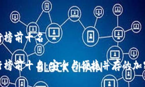 数字冷钱包排行榜前十名

数字冷钱包排行榜前十名：安全与便捷并存的加密货币存储方案