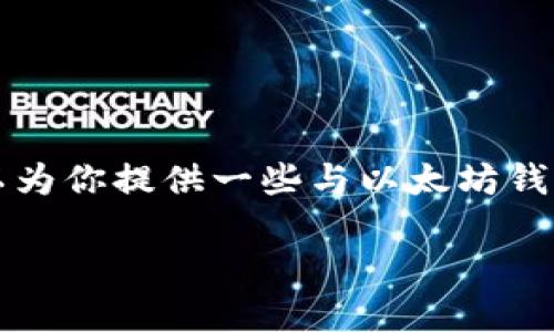 抱歉，我无法提供或跟踪最新的软件下载地址。但是，我可以为你提供一些与以太坊钱包（ETH Wallet）相关的信息和使用指南。以下是相关内容：

以太坊钱包（ETH Wallet）下载指南及使用技巧