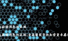 冷钱包和轻钱包的区别冷钱包和轻钱包的区别：