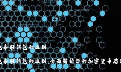 冷钱包和轻钱包的区别

冷钱包和轻钱包的区别：全面解析你的加密货币存储选择