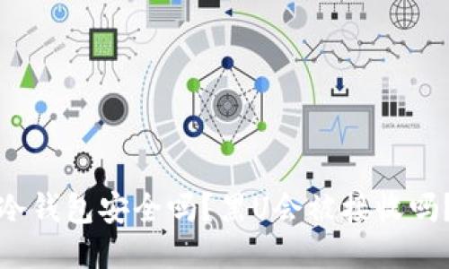 冷钱包安全吗？黑U会被接收吗？