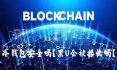 冷钱包安全吗？黑U会被接收吗？