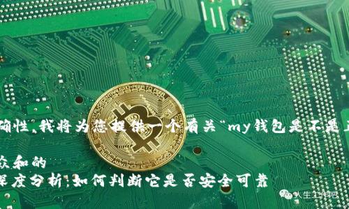 为确保信息的准确性，我将为您提供一个有关“my钱包是不是正规平台”的分析。

思考一个符合大众和的
 my钱包正规性深度分析：如何判断它是否安全可靠