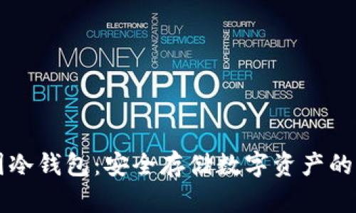 多特中国冷钱包：安全存储数字资产的理想选择
