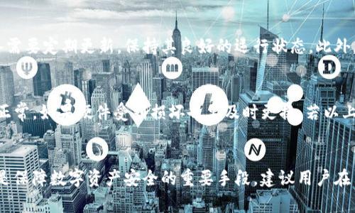 在这里，我可以为你提供一个结构化的文章草稿，以满足你的要求。这是一种适合大众用户的搜索习惯以及的和关键词，后续会围绕这个和关键词展开详细内容。

  如何解决冷钱包USDT不能使用的问题 / 
 guanjianci 冷钱包, USDT, 数字货币, 安全存储, 交易问题 /guanjianci 

引言
在数字货币的世界里，安全性是许多用户的首要考虑因素。对于一些用户来说，使用冷钱包来存储他们的数字资产，尤其是USDT（泰达币），是一种非常普遍的选择。然而，有时候用户可能会面临冷钱包USDT无法使用的情况，这给他们的交易和管理带来了困扰。本文将为您详细介绍这一问题的原因及其解决方法。

冷钱包USDT不能使用的常见原因
要解决冷钱包USDT无法使用的问题，首先需要了解可能导致这种情况的原因。通常，这可能是由于以下几个方面造成的：
1. 钱包软件问题：冷钱包的操作过程中，如果使用的是不稳定或过时的软件版本，可能导致钱包失效或无法正常工作。
2. 恢复种子短语错误：冷钱包通常需要用户提供恢复种子短语来访问钱包。如果不小心输入了错误的短语，可能会导致无法访问钱包中存储的USDT。
3. 钱包损坏：如果冷钱包设备因硬件故障或其他原因损坏，可能会导致资产不可用。
4. 网络连接问题：虽然冷钱包不直接连接互联网，但交易的完成仍然需要网络支持，如果网络连接发生问题，可能会影响USDT的使用。
5. 交易所规则变化：某些情况下，涉及USDT的交易所可能会改动其使用规则，导致交易上线或下线，也会影响冷钱包的使用效果。

解决冷钱包USDT不能使用的步骤
当您遇到冷钱包USDT无法使用的问题时，可以尝试以下步骤来解决：
1. 更新钱包软件：确保您正在使用最新版本的钱包软件。如果不是，请访问官方网站下载并安装最新版本。更新软件可以修复许多潜在bug，恢复正常使用。
2. 检查恢复种子短语：在尝试恢复钱包时，确保输入的恢复种子短语是正确的。这包括确认字母的大小写、间隔和拼写是否精确。
3. 更换设备：如果您的冷钱包设备出现物理损坏，建议更换设备。如果可以，尝试在另一台设备上导入您的钱包，看看问题是否仍然存在。
4. 检查网络：尽管冷钱包不常常直接连接互联网，但您需要保证在进行交易时，连接网络稳定。可尝试重启路由器或检查网络状态。
5. 咨询交易所支持：如果问题出现在交易过程中，建议直接联系相应交易所的客服团队，检查是否存在账户或交易限制。调整设置可能会解决问题。

常见问题解答

1. 为什么冷钱包是存储USDT的最佳选择？
冷钱包是一种离线存储数字资产的方式，因其在防止黑客攻击和网络欺诈等方面具有显著优势，成为用户存储USDT的一种首选方案。首先，冷钱包不会连接互联网，极大降低了被黑客入侵的可能性。其次，冷钱包通常通过硬件设备或者纸质方式保存私钥，这使得资产在物理层面上也得到了很好的保护。此外，冷钱包还可以有效防止用户因鼠标、键盘输入错误而导致的资产损失。

2. 如何选择适合自己的冷钱包？
选择冷钱包时，用户需要考虑几个关键因素。首先是设备的安全性，确保所选钱包具备良好的口碑和信誉。其次，要确认选定的冷钱包支持USDT及其他您可能持有的数字资产。此外，可根据个人需求选择硬件冷钱包或纸质冷钱包。硬件冷钱包一般功能更全面，对初学者更加友好，而纸质冷钱包则适合需要极限安全存储的人群。

3. 冷钱包中的USDT丢失怎么办？
在使用冷钱包时，丢失USDT的情况主要有两个方面：一是由于设备损坏，二是由于恢复种子短语的不当使用。若为设备问题，建议换用新设备，通过该设备上的恢复功能重新导入钱包信息；若因恢复种子短语问题，可以尝试在其他软件中验证。若无法自主解决，建议及时寻求专业服务的帮助。

4. 使用冷钱包存储USDT的注意事项有哪些？
使用冷钱包存储USDT时，有几个注意事项需要牢记。首先，务必确保私人钥匙和恢复种子短语的安全，最好通过加密或物理安全存储方式保护这些信息。其次，钱包设备需要定期更新，保持其良好的运行状态。此外，用户还应对冷钱包的使用方法熟悉，避免因操作不当导致资产丢失。

5. 如果冷钱包无法使用，应该首先采取哪些措施？
当冷钱包无法使用时，建议按照优先顺序采取措施。首先，检查软件版本是否是最新的，并尽量更新；其次，确认恢复种子短语的输入是否正确；接着，检查设备状态是否正常，如果硬件受到损坏也要及时更换。若以上步骤无法解决问题，则建议联系相关技术支持进行深入的诊断。

总结
遇到冷钱包USDT无法使用的问题时，保持冷静，逐步排查问题的根源，从软件、硬件和操作等多个方面进行排查，可以帮助您顺利找到解决方案。此外，合理使用冷钱包是保障数字资产安全的重要手段，建议用户在日常操作中多加注意。希望本文能对您有所帮助，让您在数字货币的世界中行得更稳、更远。